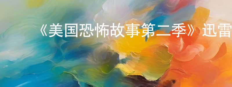 影视迷曹靓靓的个人博客,《美国恐怖故事第二季》迅雷下载/在线观看-灵异惊悚-美剧天堂